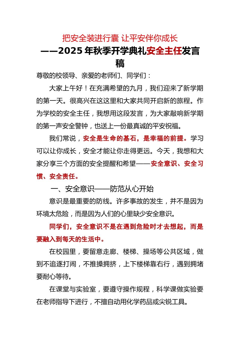 2025年秋季第一学期开学典礼安全主任发言稿:把安全装进行囊 让平安伴你成长_第1页
