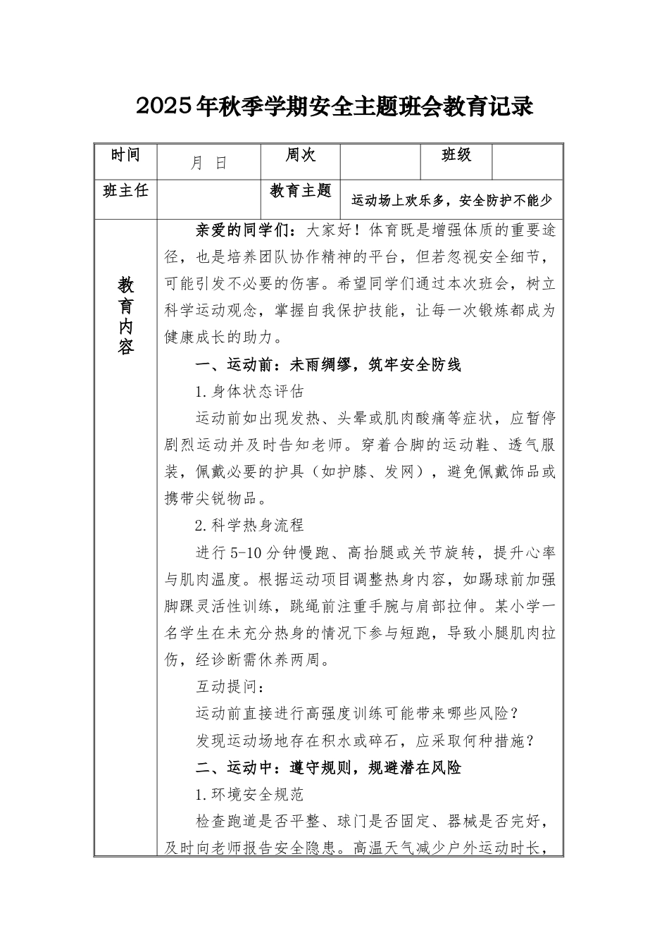 (小学)2025-2026秋季学年第一学期安全教育主题班会记录(21周):第12周 运动场上欢乐多,安全防护不能少_第1页