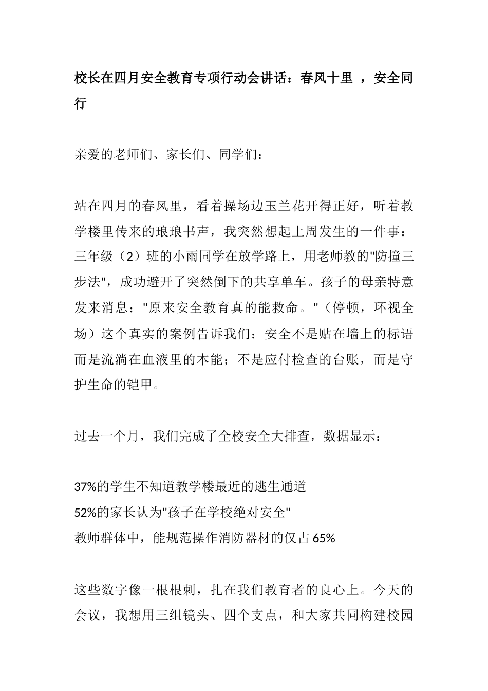 校长在四月安全教育专项行动会讲话:春风十里 ,安全同行_第1页