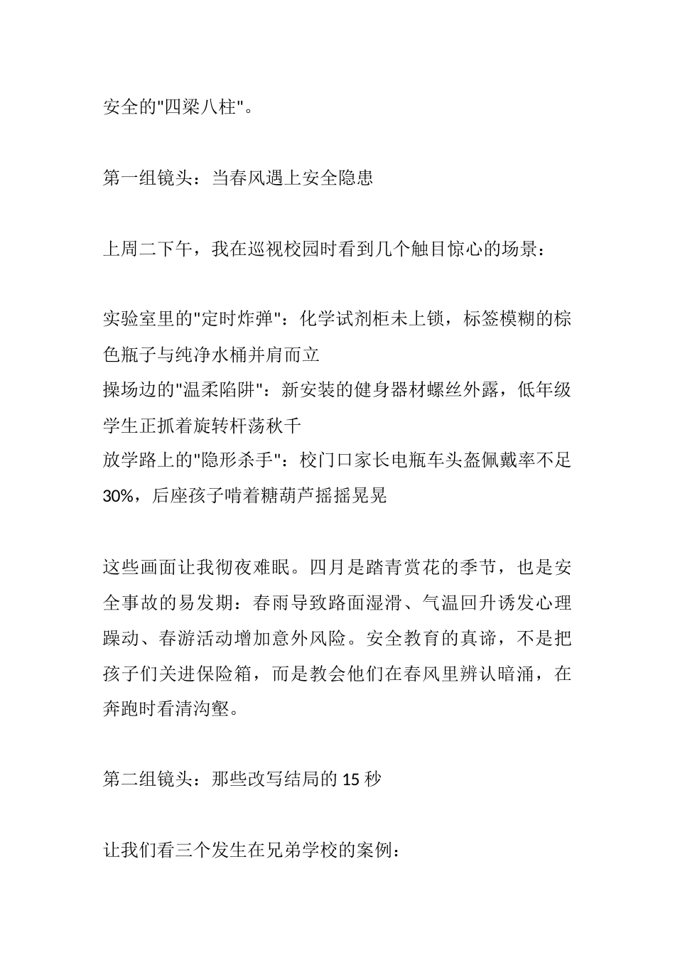校长在四月安全教育专项行动会讲话:春风十里 ,安全同行_第2页