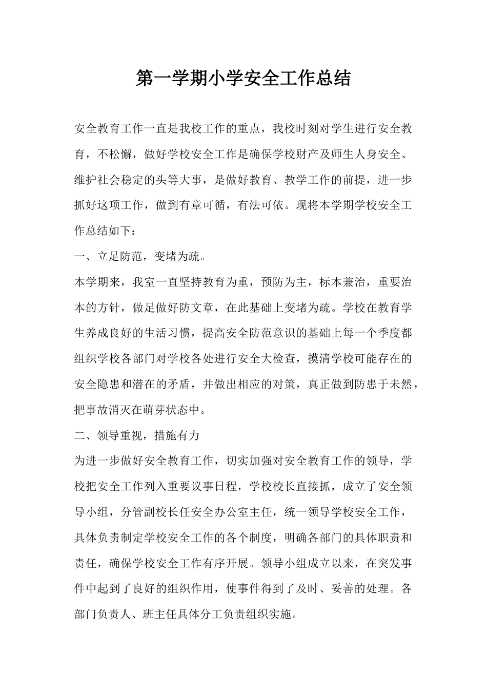 第一学期小学安全工作总结_第1页