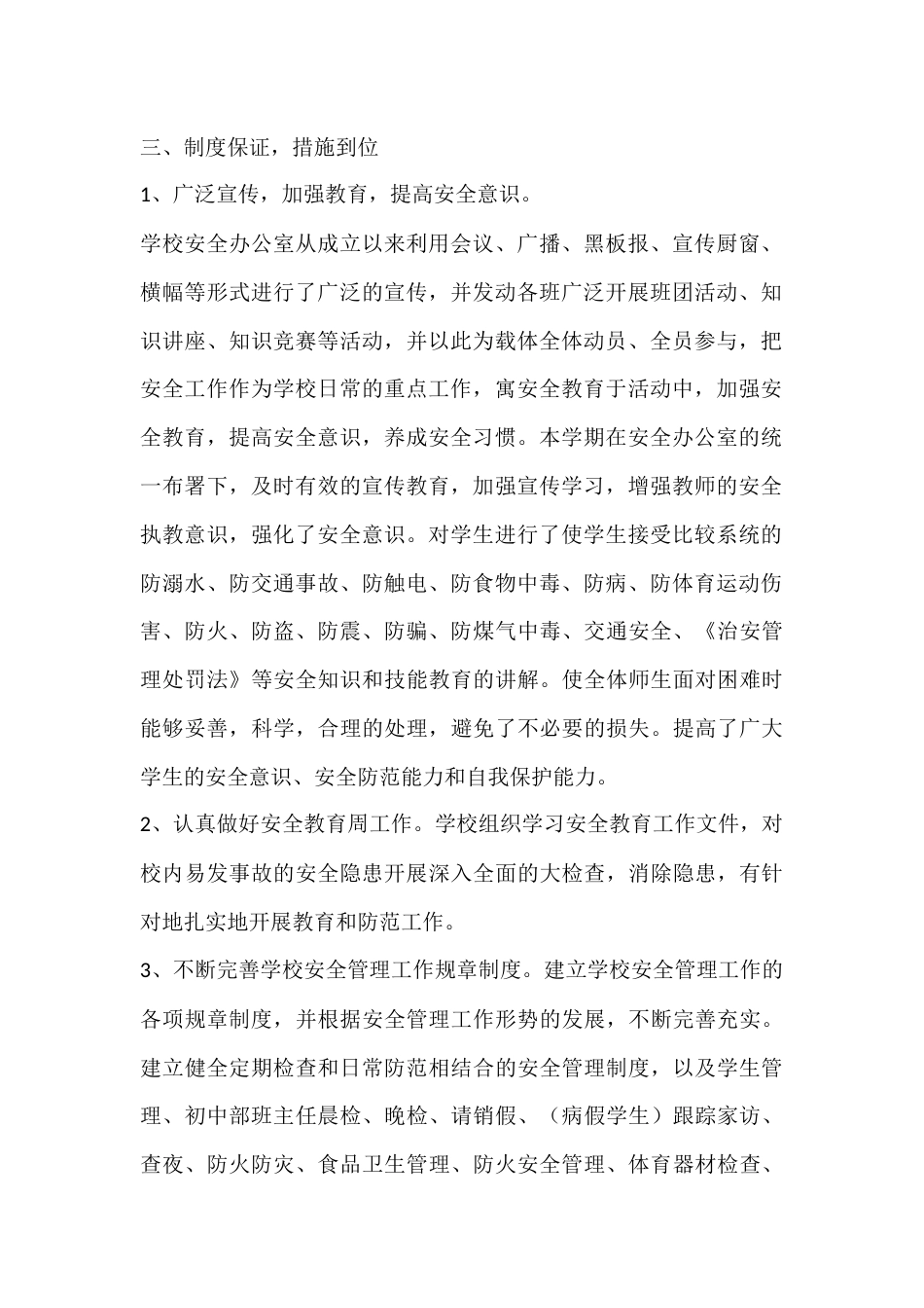 第一学期小学安全工作总结_第2页
