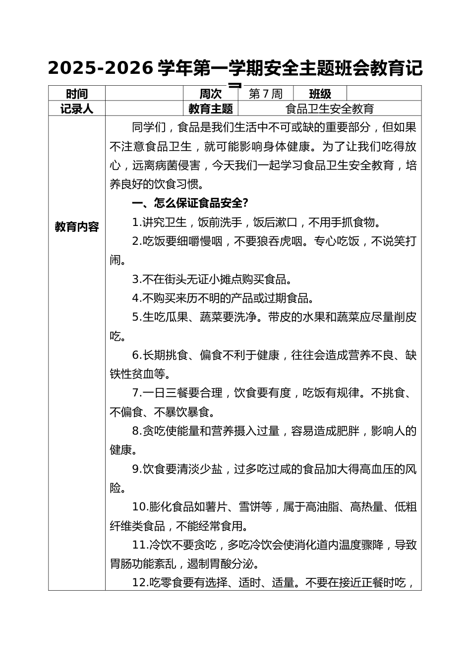 2025-2026秋季学年第一学期安全主题班会教育记录(22周):第7周 食品卫生安全教育_第1页