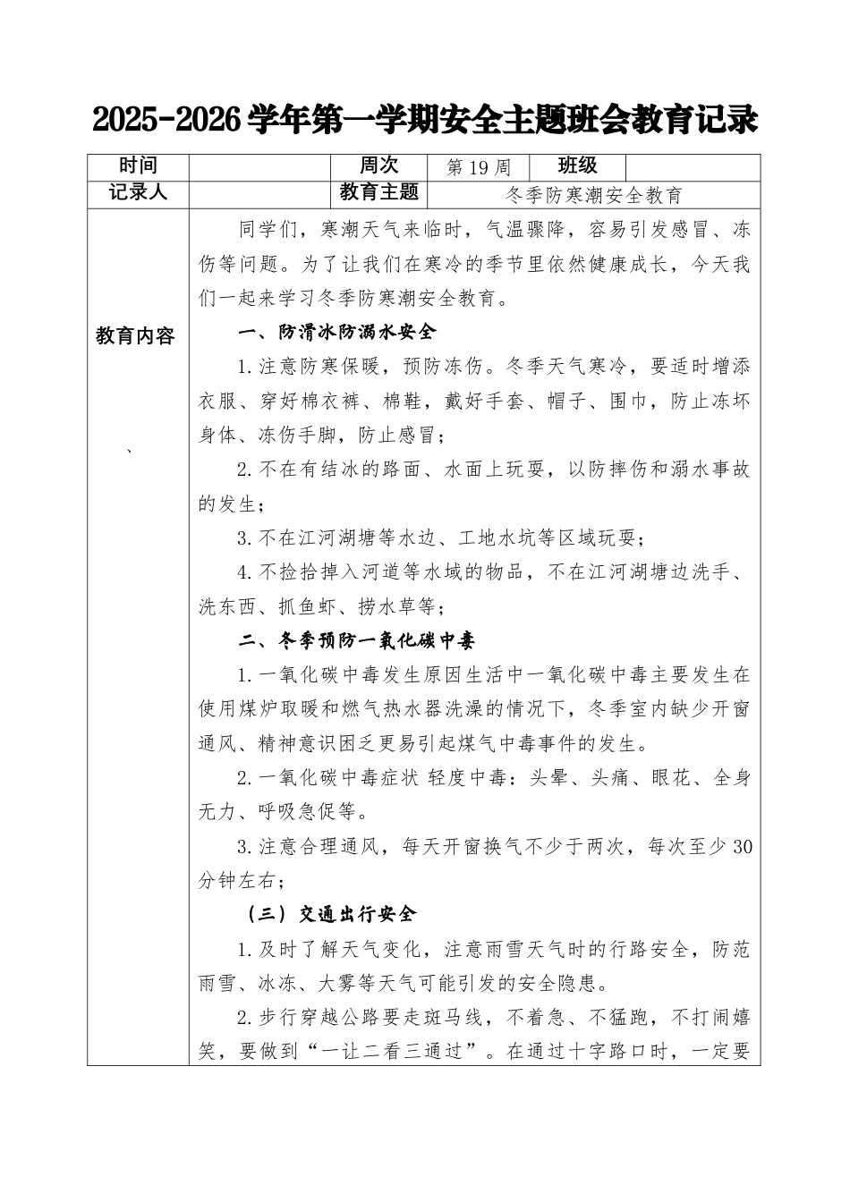 2025-2026秋季学年第一学期安全主题班会教育记录(22周):第19周 冬季防寒潮安全教育_第1页