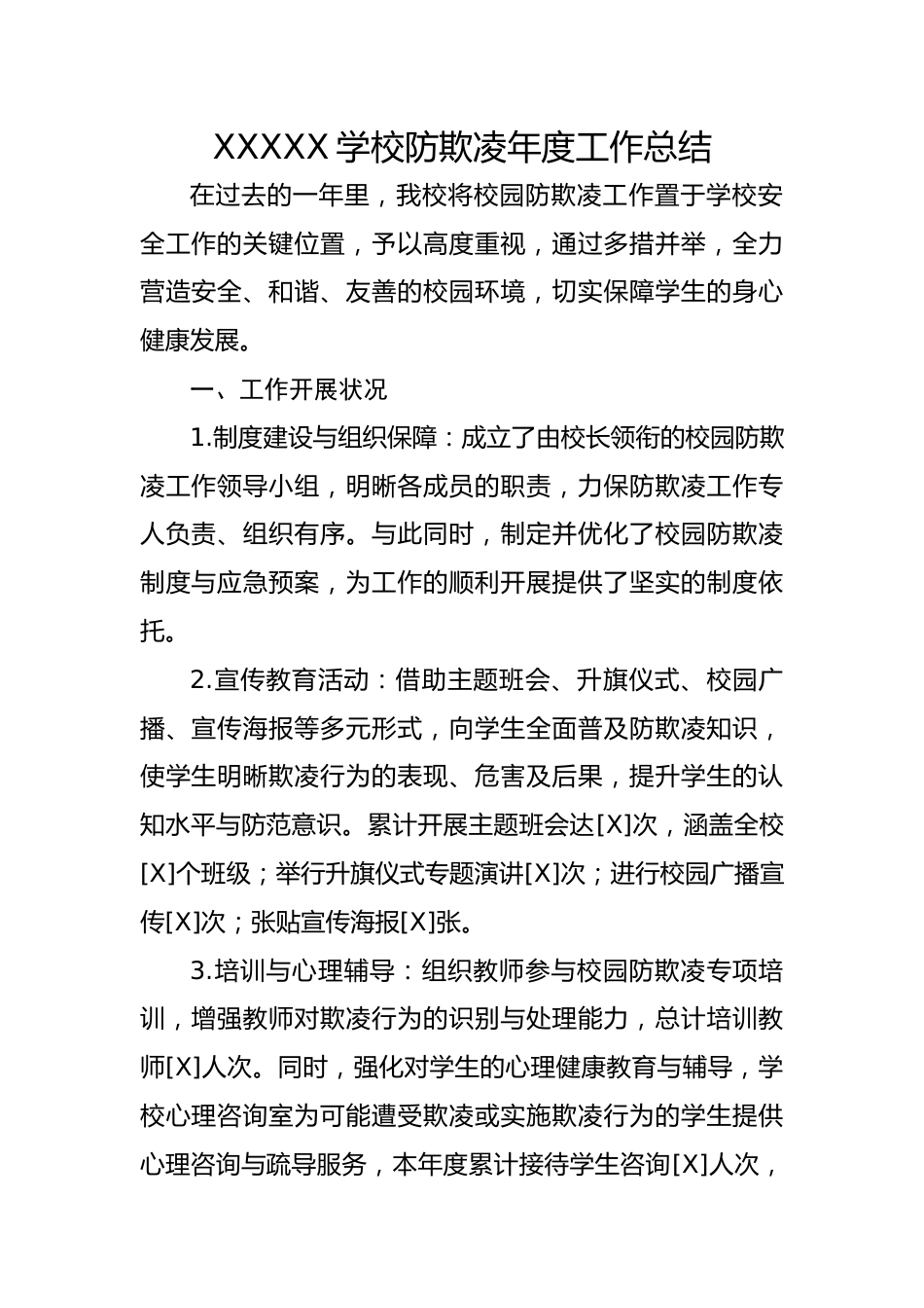 校园防欺凌工作总结_第1页