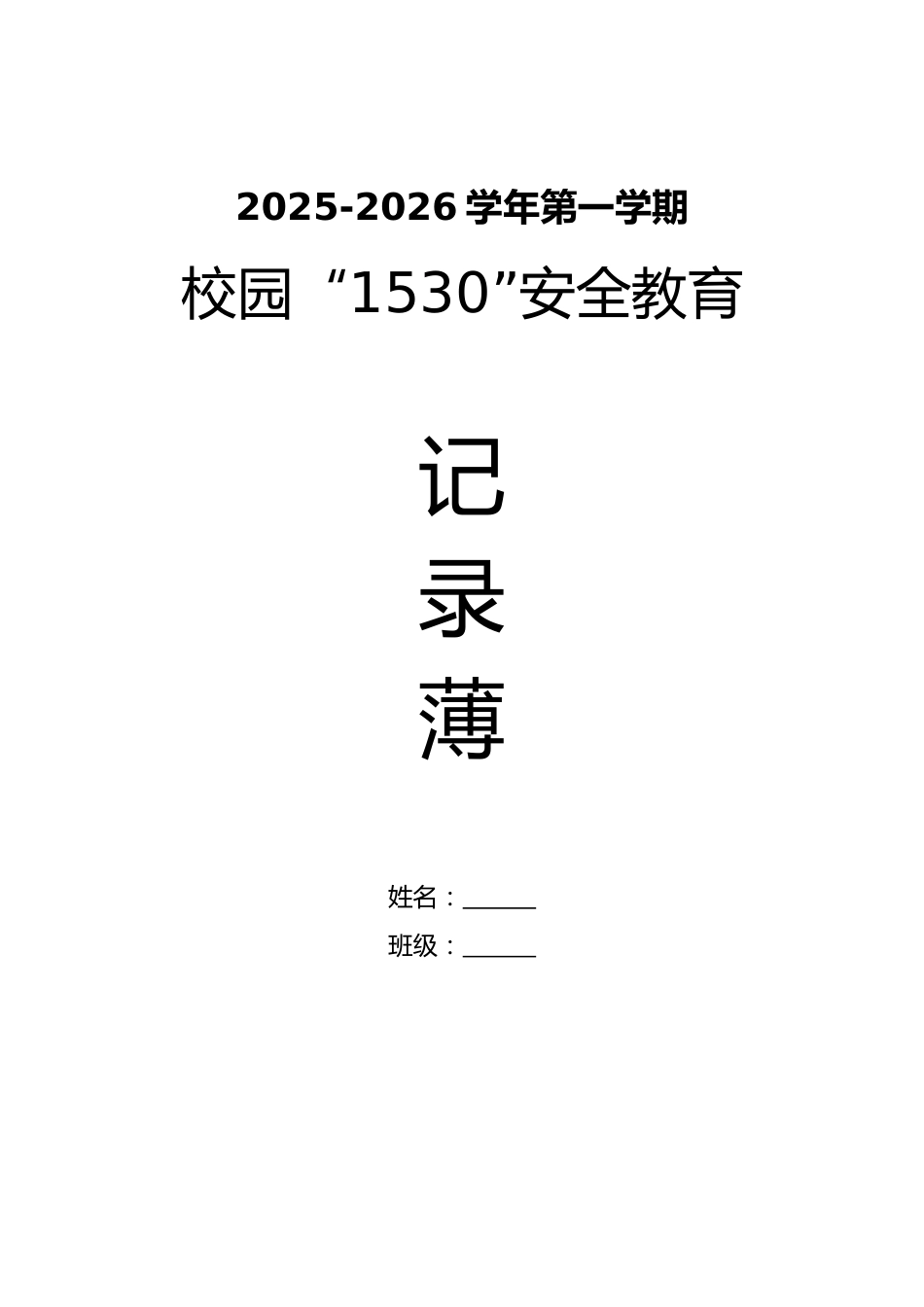 2025-2026学年第一学期校园“1530”安全教育记录表_第1页