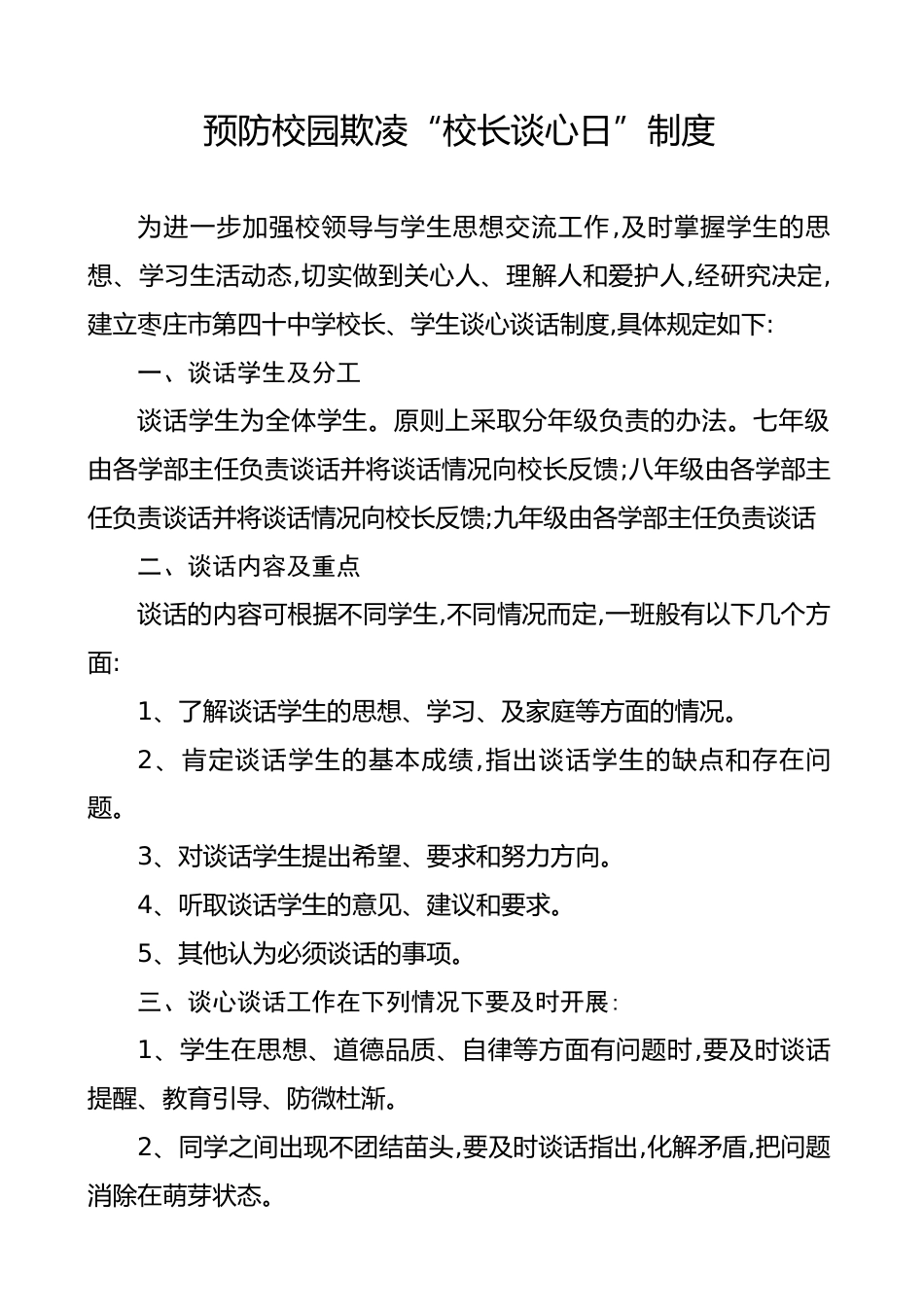 校长谈心日制度_第1页