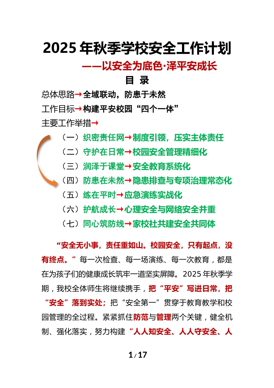 2025年秋季第一学期学校安全工作计划安排表——以安全为底色·泽平安成长_第1页
