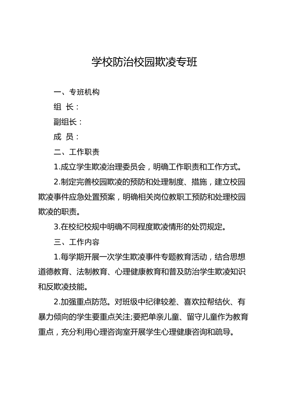 防治校园欺凌专班方案_第1页