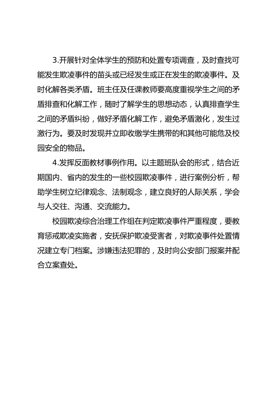 防治校园欺凌专班方案_第2页