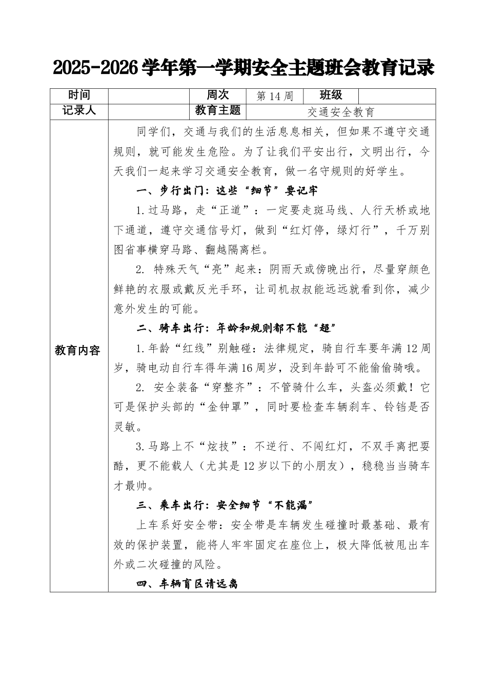 2025-2026秋季学年第一学期安全主题班会教育记录(22周):第14周 交通安全教育_第1页