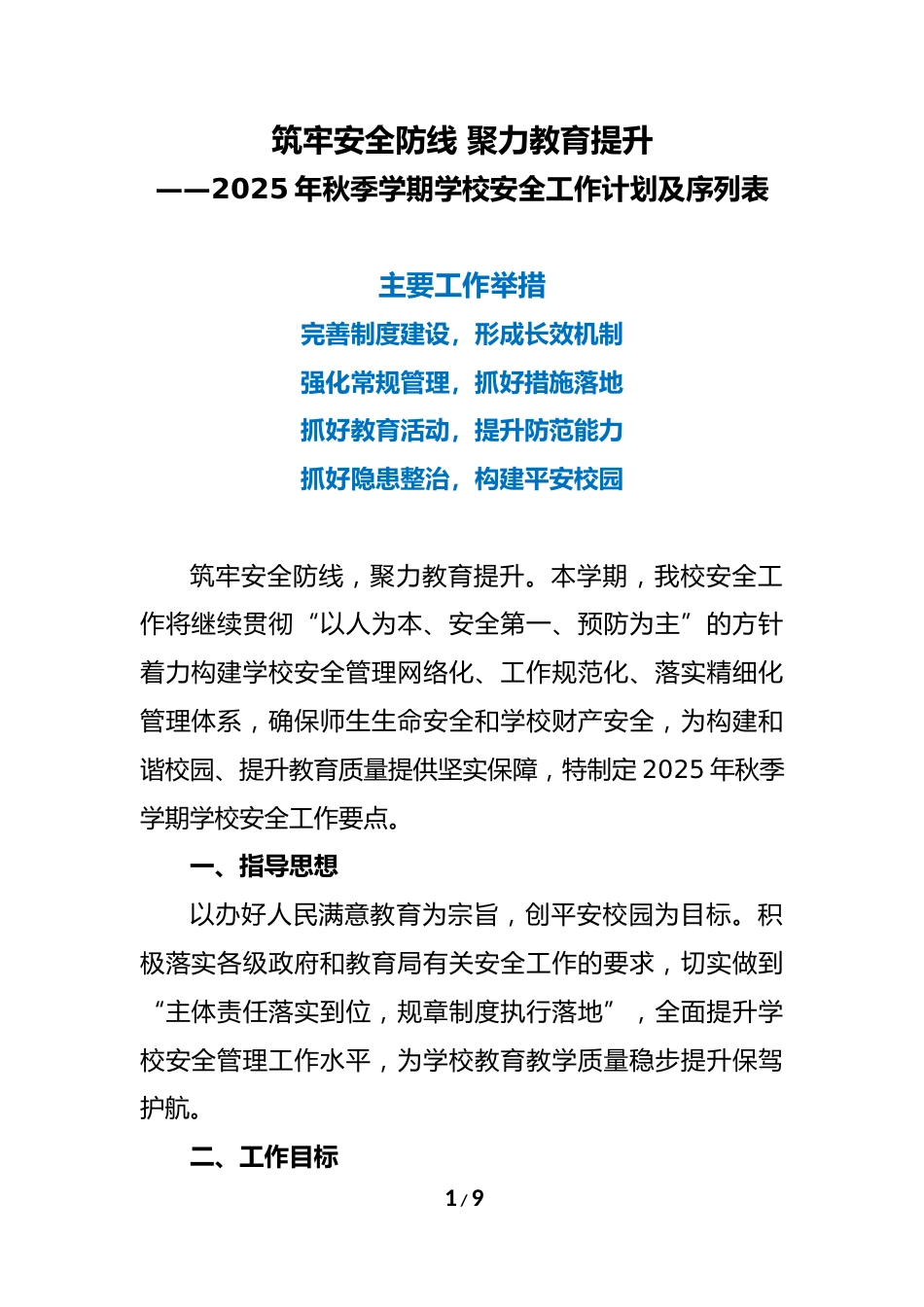 2025年秋季学期学校安全工作计划及序列表:筑牢安全防线 聚力教育提升_第1页
