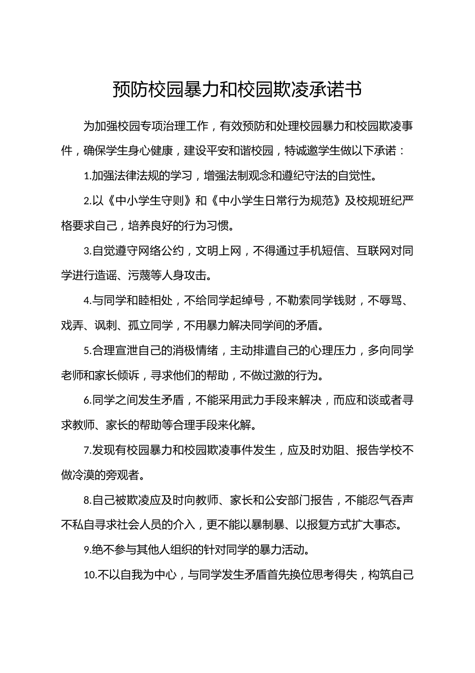 预防校园暴力和校园欺凌承诺书_第1页