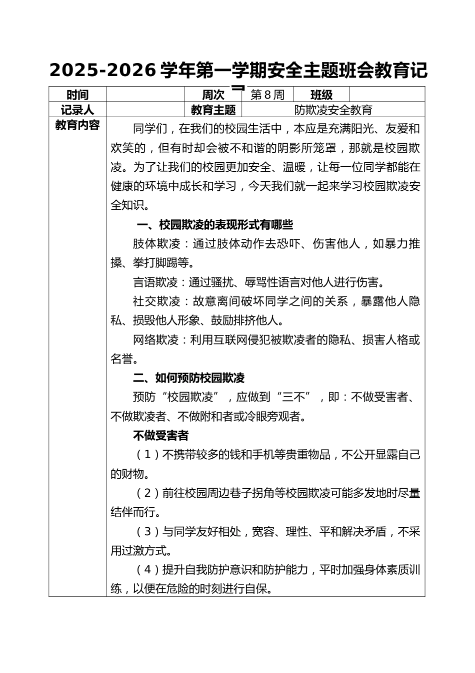 2025-2026秋季学年第一学期安全主题班会教育记录(22周):第8周 防欺凌安全教育_第1页