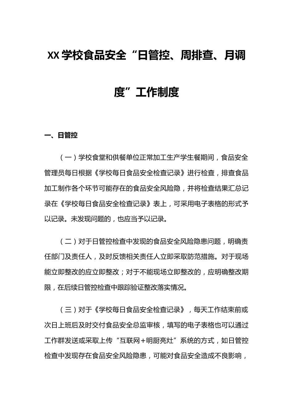 学校食品安全“日管控、周排查、月调度”工作制度_第1页