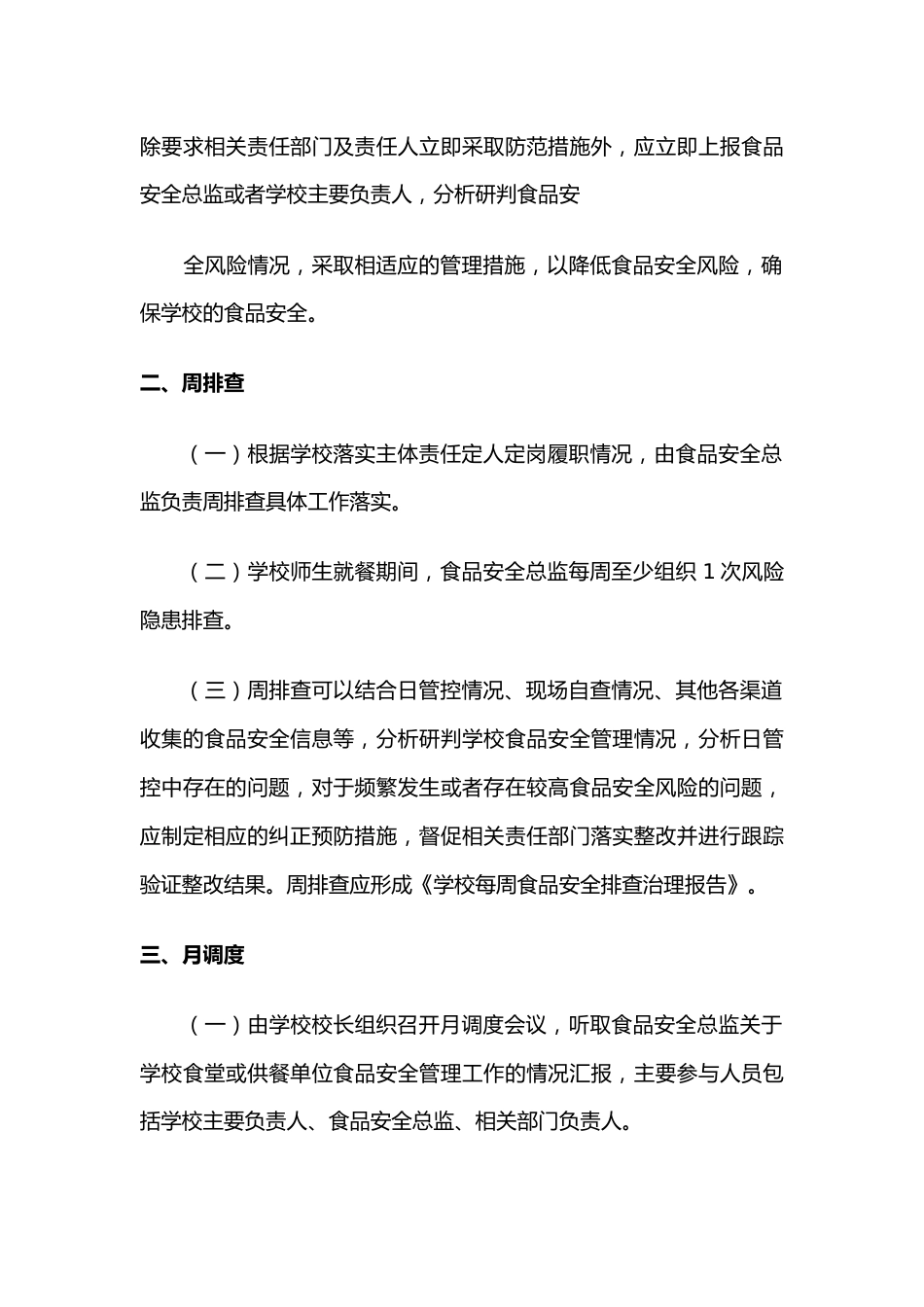 学校食品安全“日管控、周排查、月调度”工作制度_第2页