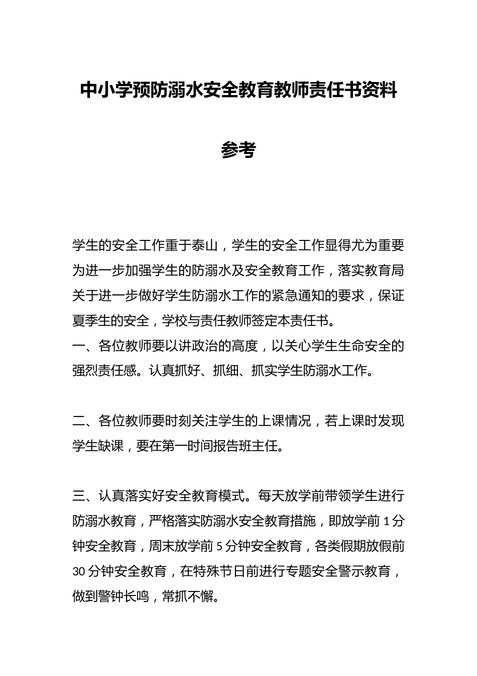 中小学预防溺水安全教育教师责任书资料参考_第1页