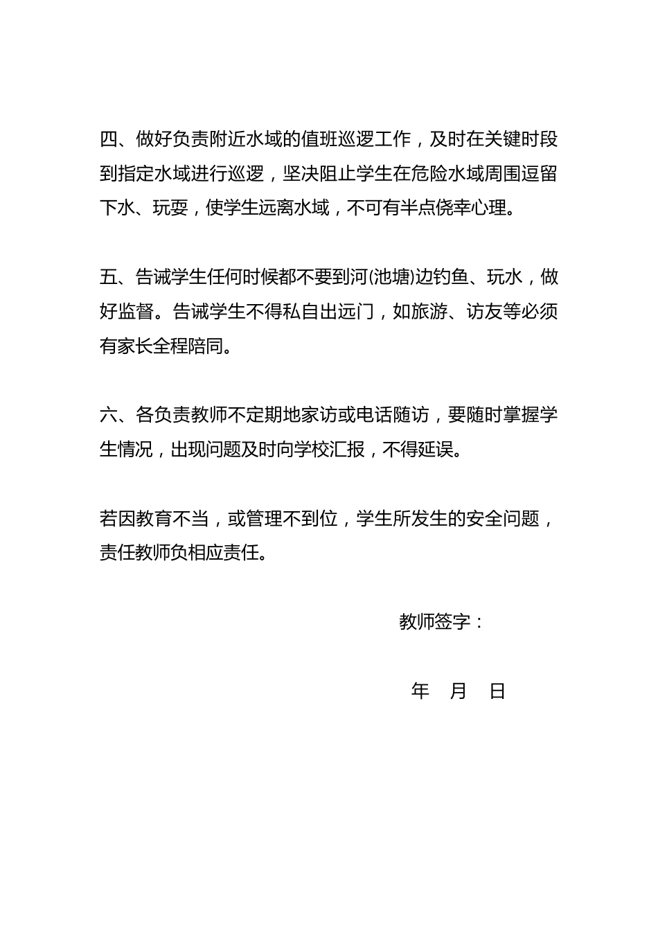 中小学预防溺水安全教育教师责任书资料参考_第2页