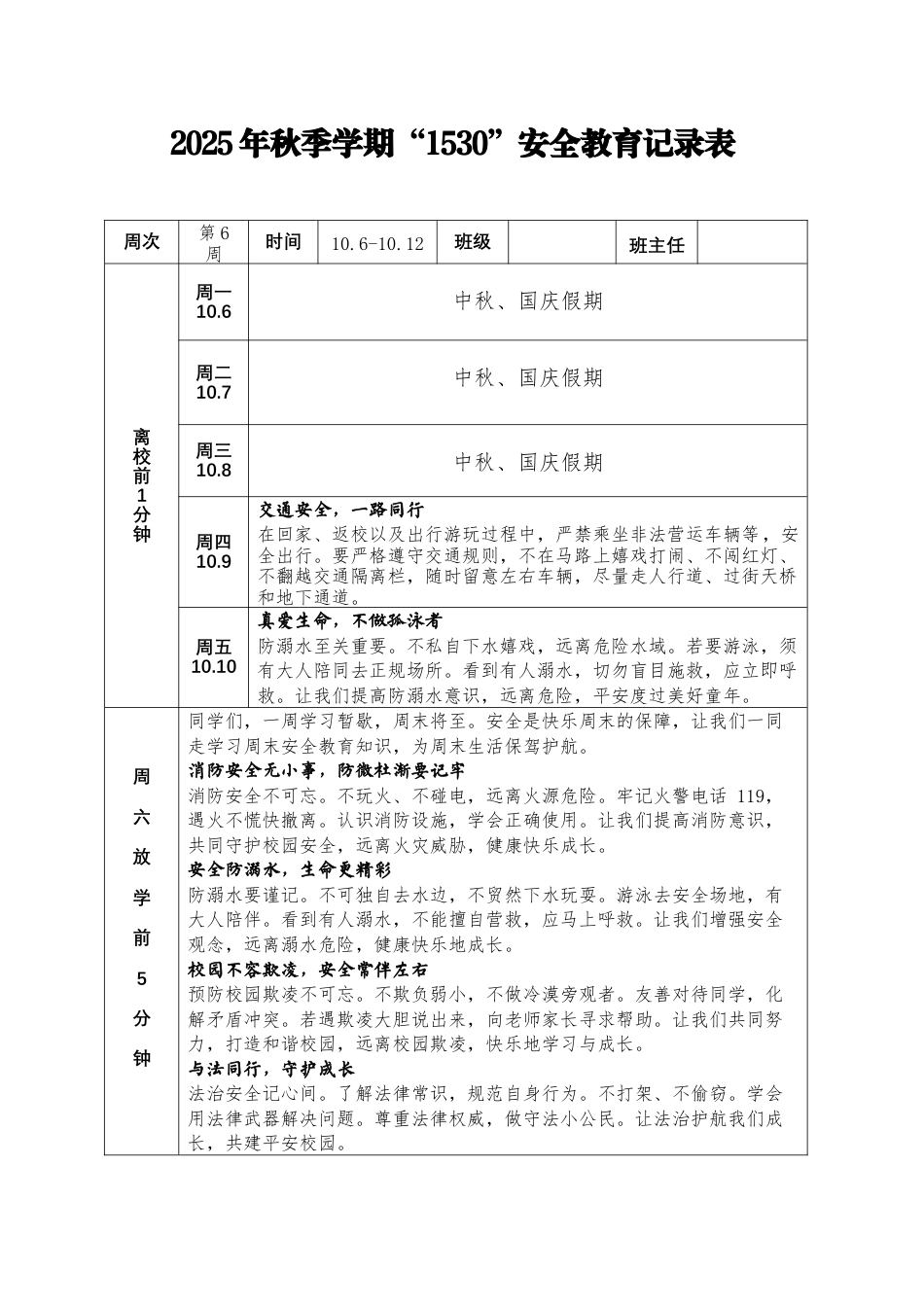 2025-2026秋季学年第一学期学校第6周“1530”学生安全教育记录_第1页