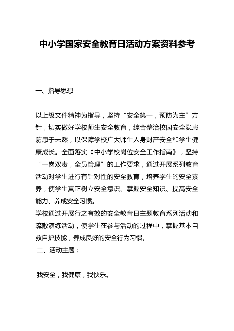 中小学国家安全教育日活动方案资料参考_第1页