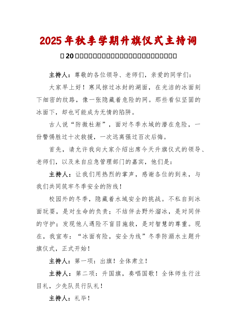 2025-2026秋季学年第一学期升旗仪式主持词(22周):第20周 冬季安全《冬季防溺水,安全不 “放假”》_第1页