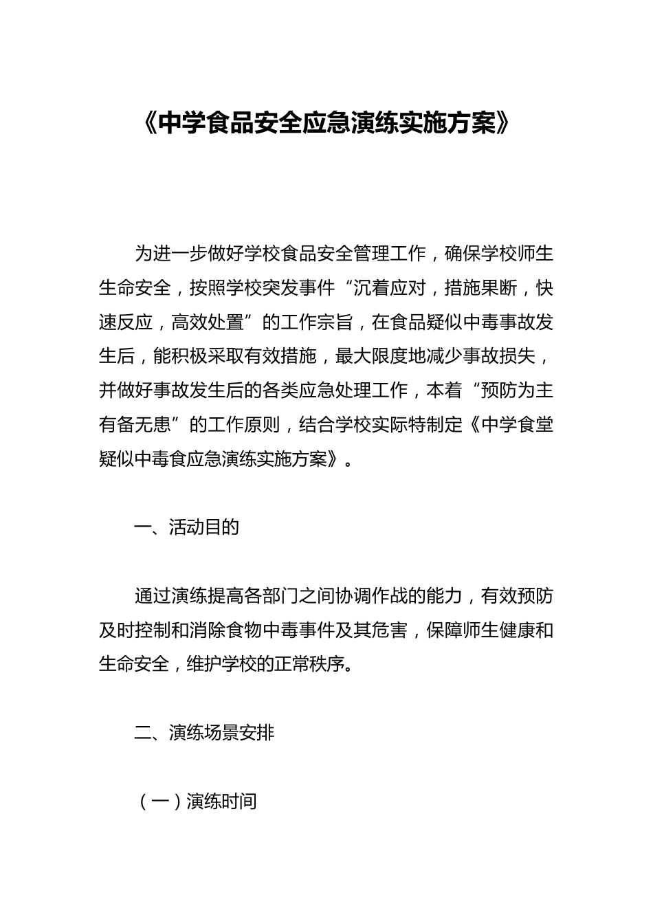中学食品安全应急演练实施方案_第1页