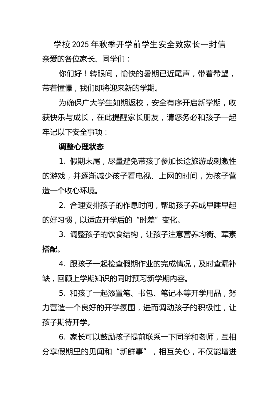 中学2025年秋季开学前学生安全致家长一封信_第1页