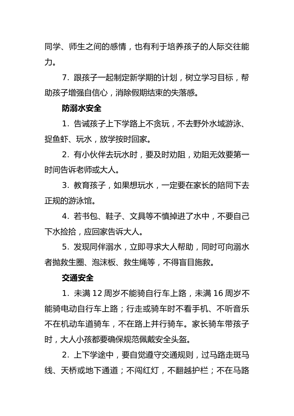 中学2025年秋季开学前学生安全致家长一封信_第2页