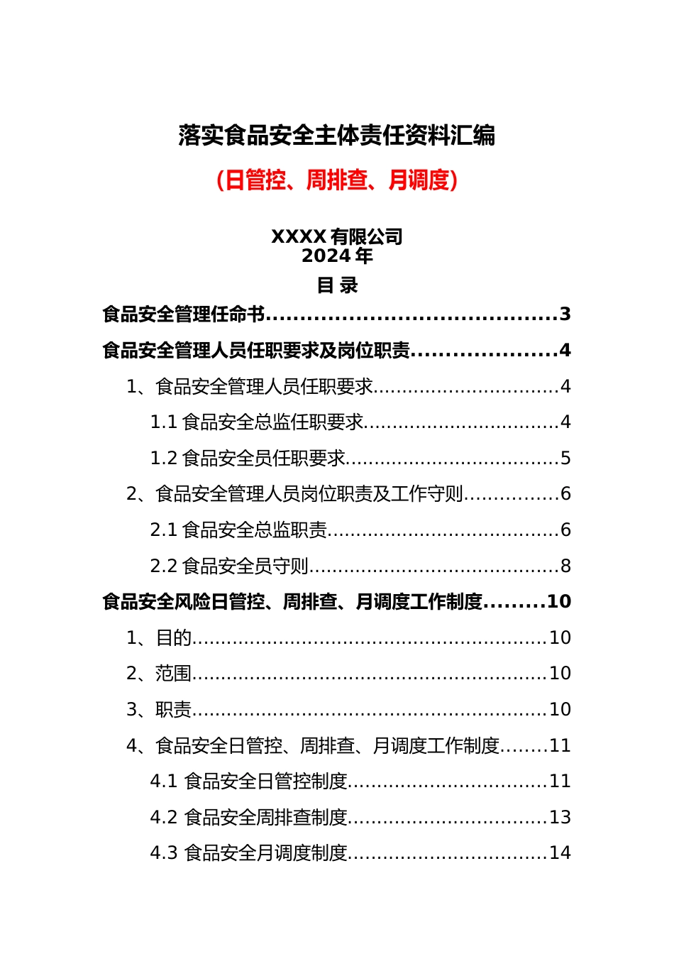 落实食品安全主体责任资料汇编(日管控、周排查、月调度)_第1页