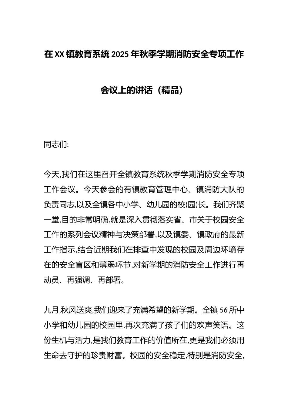 在XX镇教育系统2025年秋季学期消防安全专项工作会议上的讲话(精品)_第1页