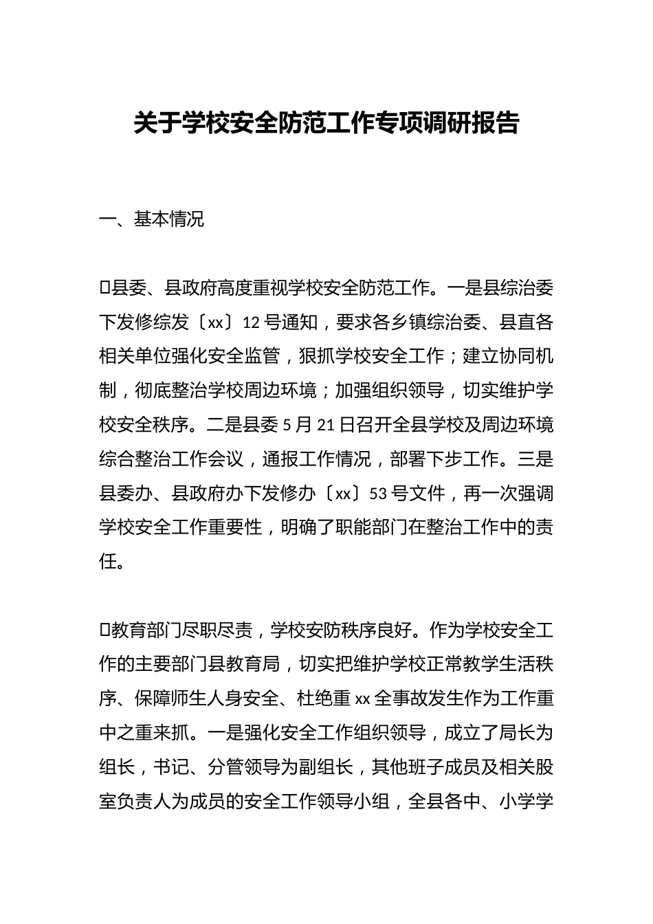 关于学校安全防范工作专项调研报告_第1页
