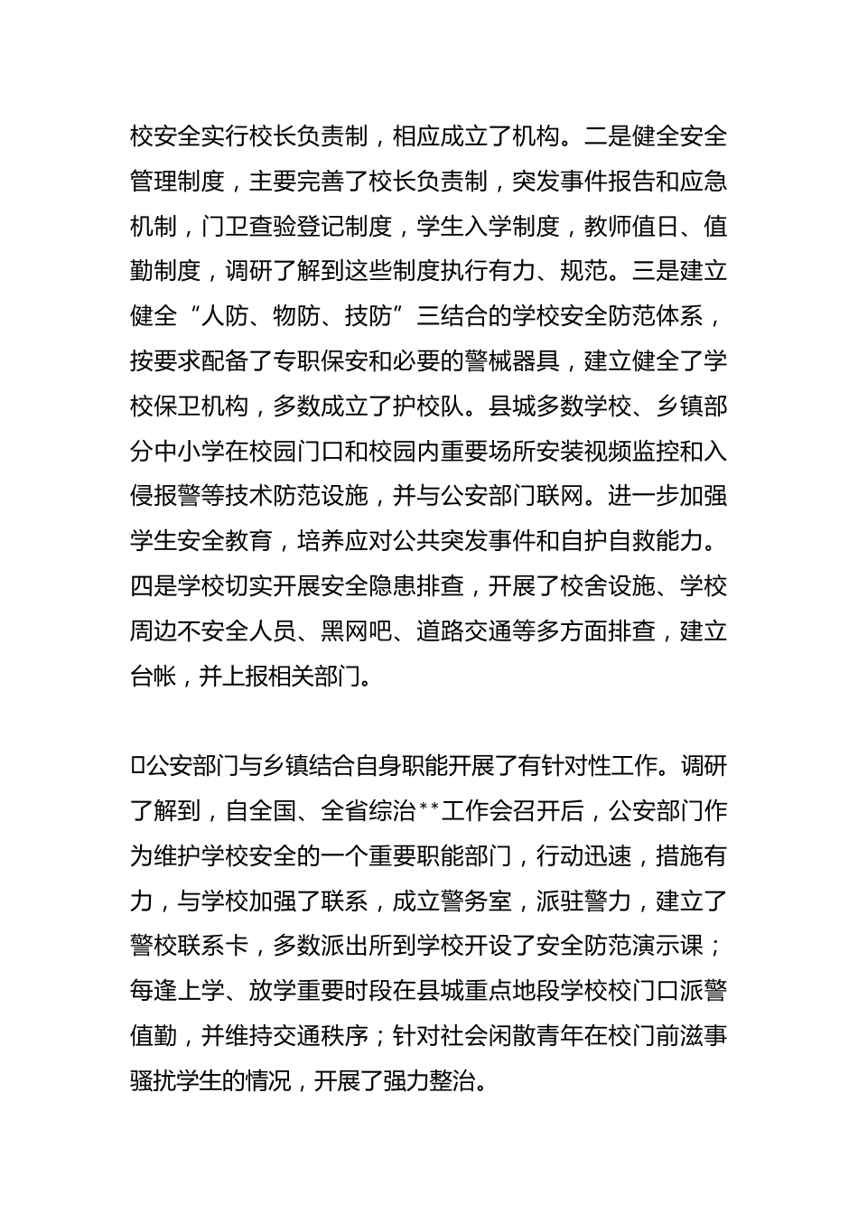 关于学校安全防范工作专项调研报告_第2页