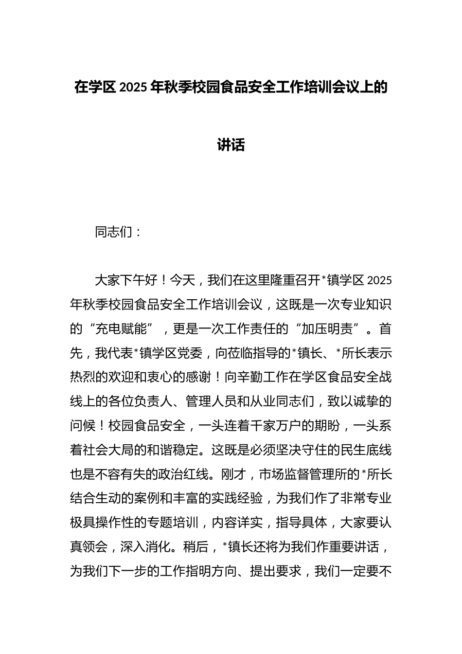 在学区2025年秋季校园食品安全工作培训会议上的讲话_第1页