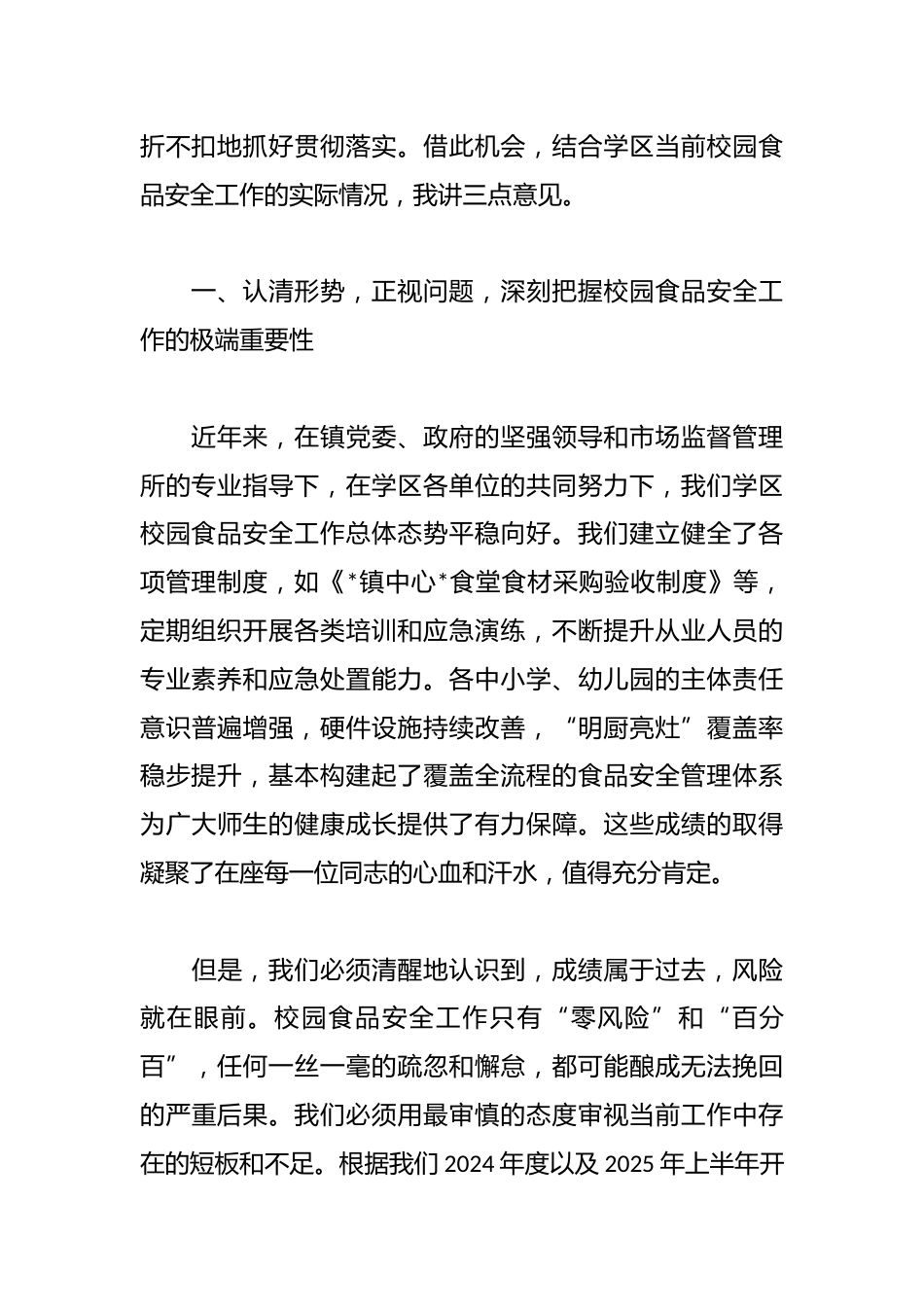 在学区2025年秋季校园食品安全工作培训会议上的讲话_第2页