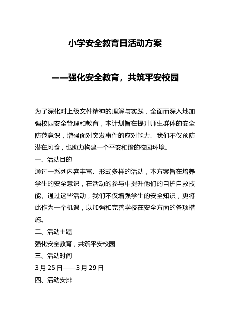 小学安全教育日活动方案——强化安全教育,共筑平安校园_第1页