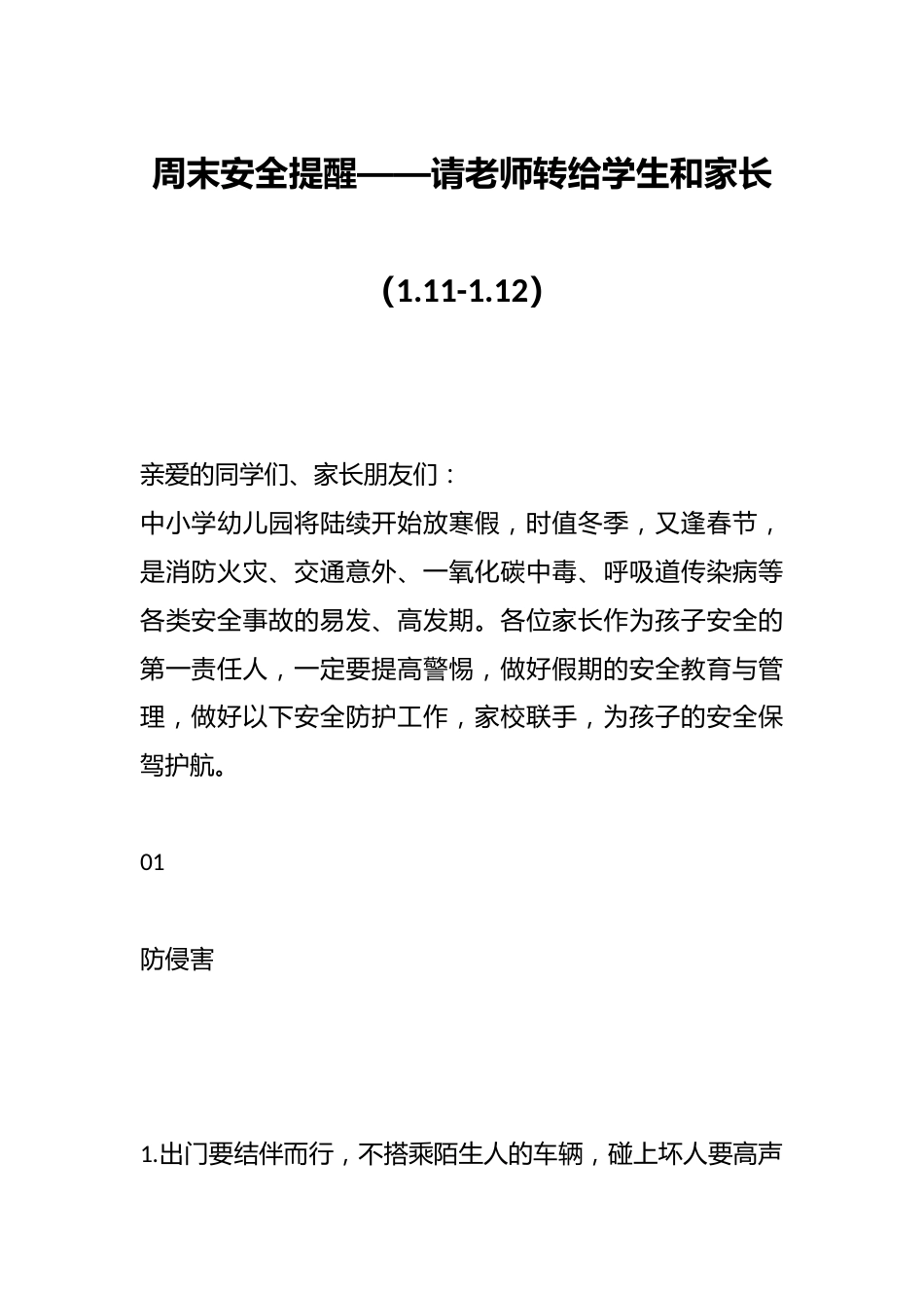 周末安全提醒——请老师转给学生和家长(1.11-1.12)_第1页