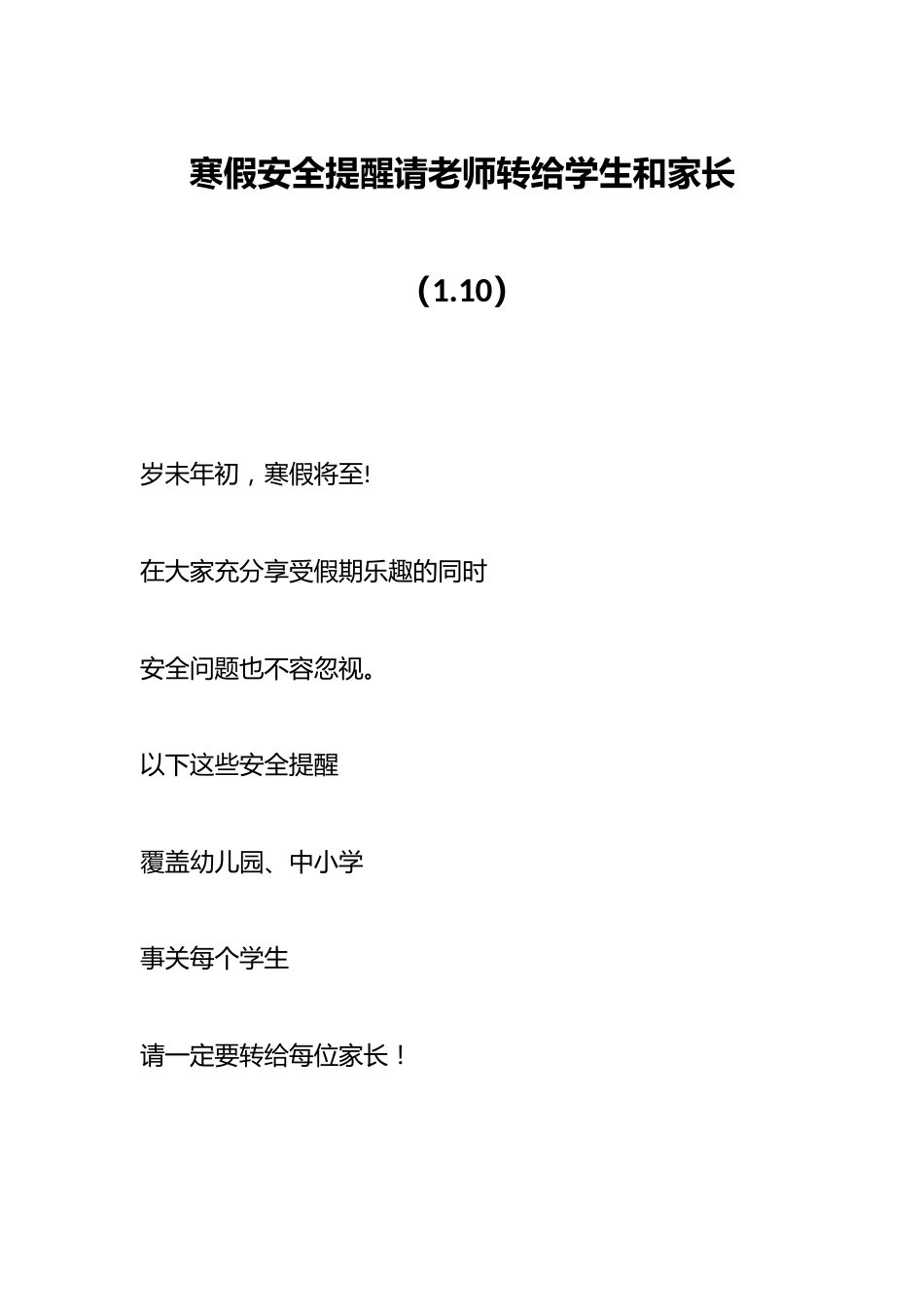 寒假安全提醒请老师转给学生和家长(1.10)_第1页