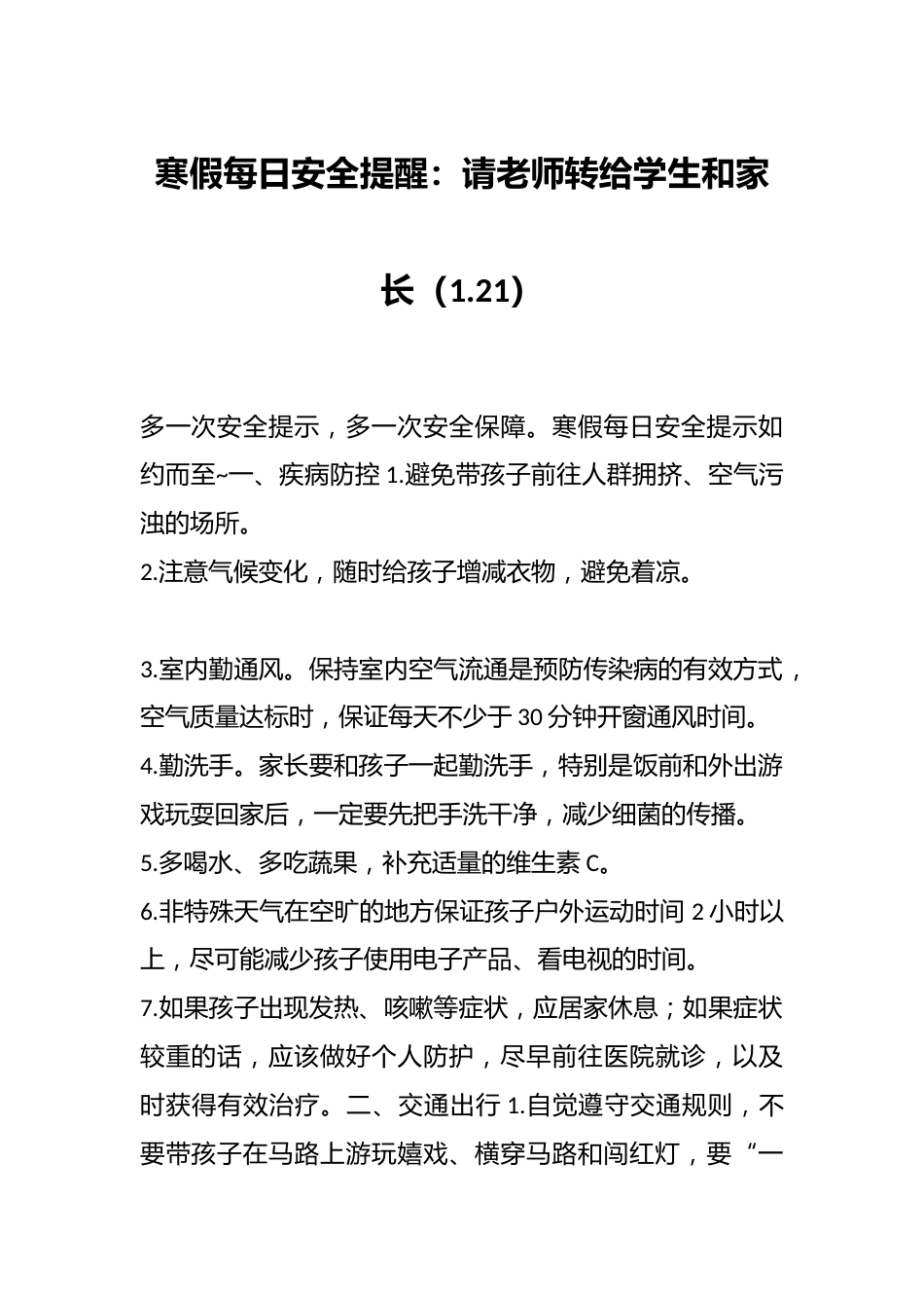 寒假每日安全提醒:请老师转给学生和家长(1.21)_第1页