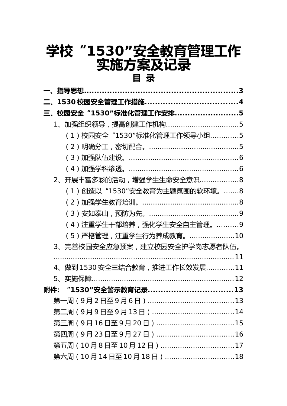 1-学校“1530”安全教育管理工作实施方案及记录_第1页