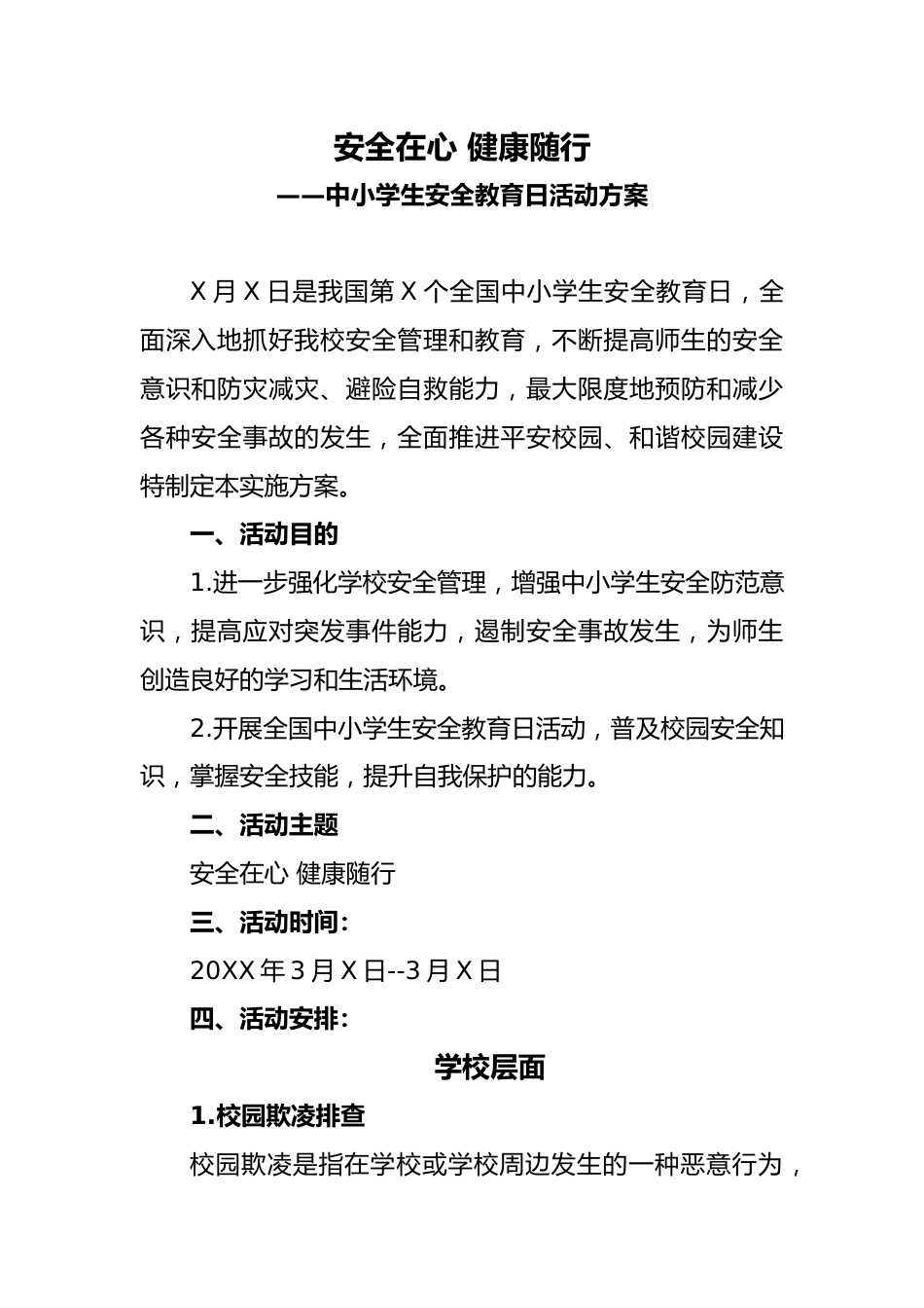 1 中小学生安全教育日活动方案_第1页