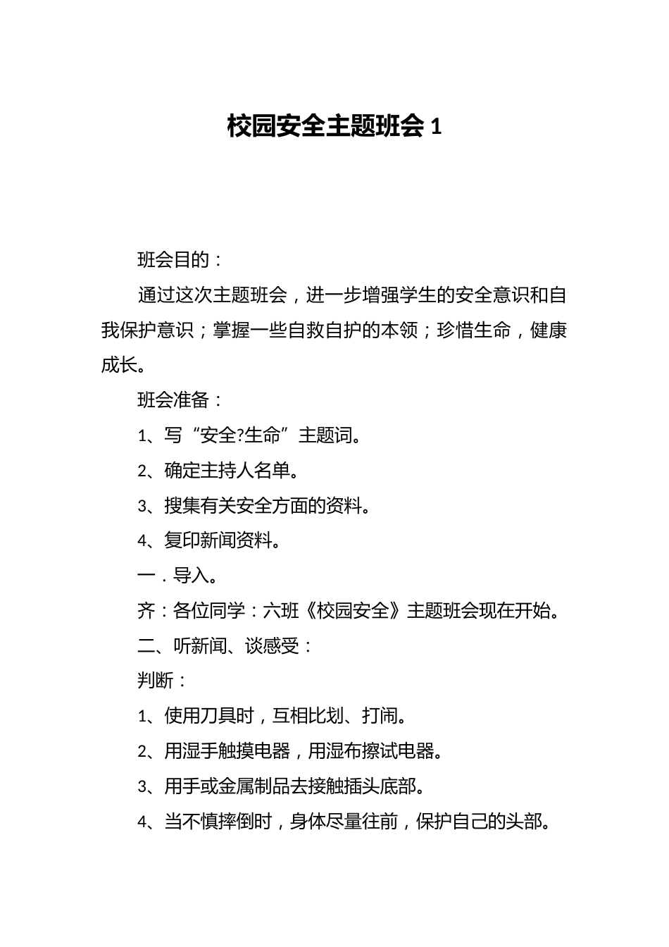 校园安全主题班会1_第1页
