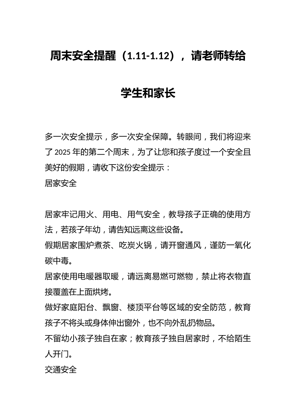 周末安全提醒(1.11-1.12),请老师转给学生和家长_第1页