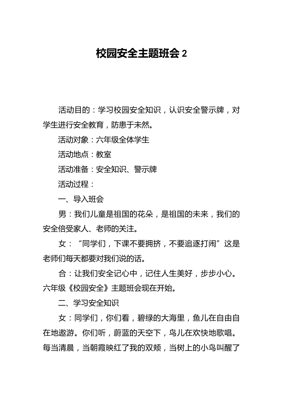 校园安全主题班会2_第1页