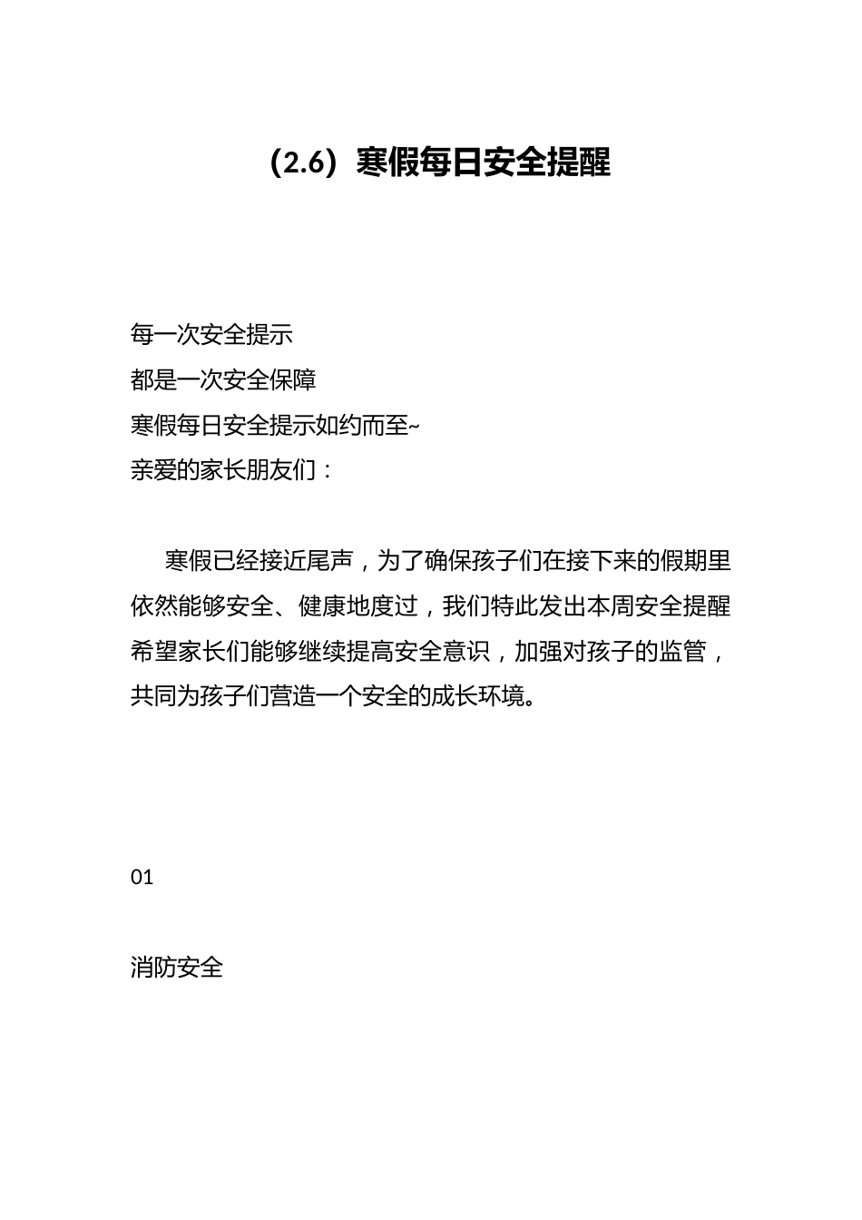 (2.6)寒假每日安全提醒_第1页