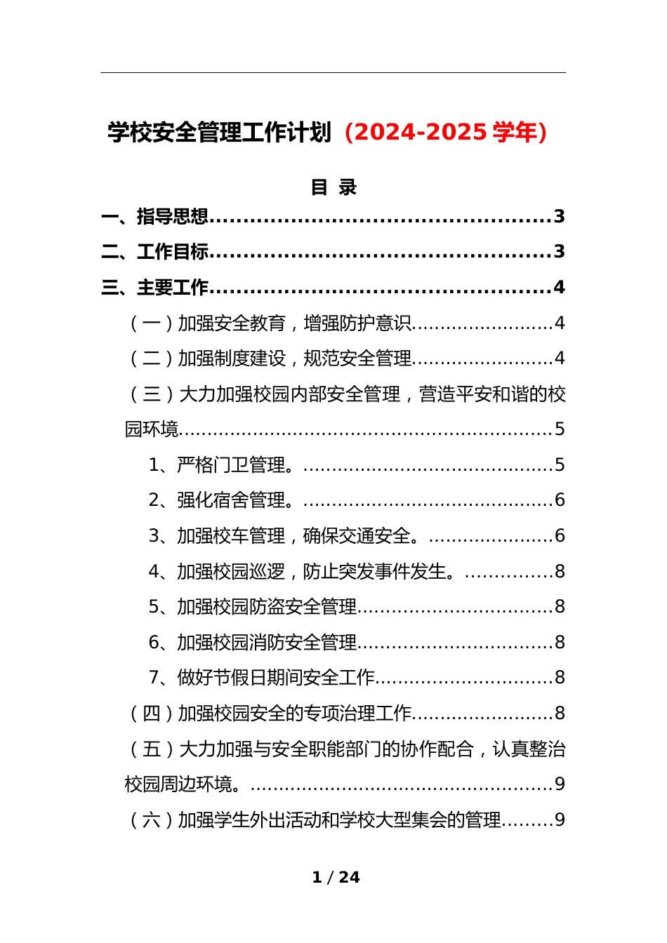 2-学校安全管理工作计划(2024-2025学年)_第1页