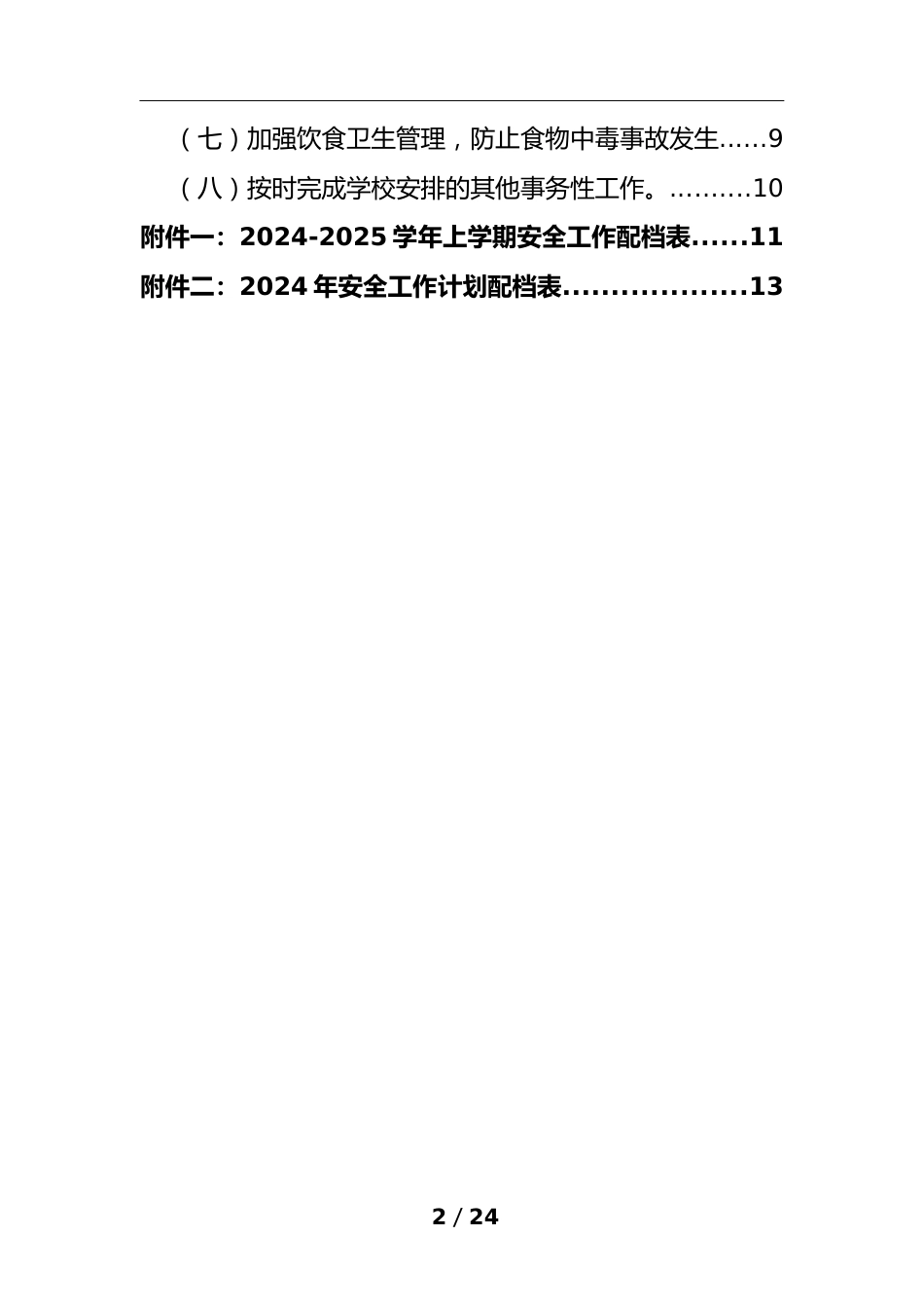 2-学校安全管理工作计划(2024-2025学年)_第2页