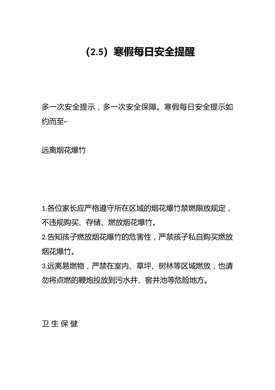 (2.5)寒假每日安全提醒_第1页