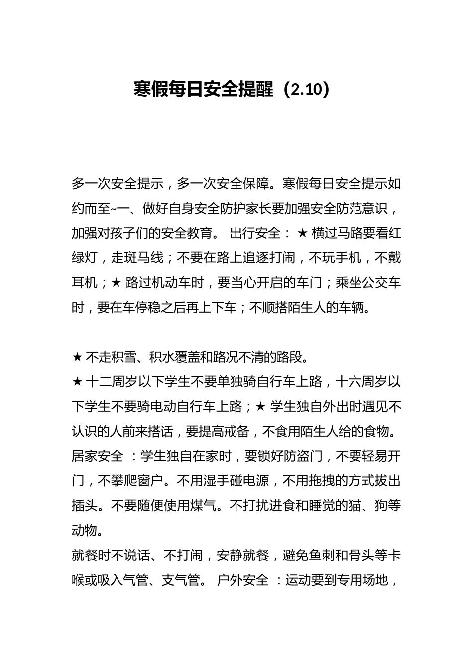 寒假每日安全提醒(2.10)_第1页