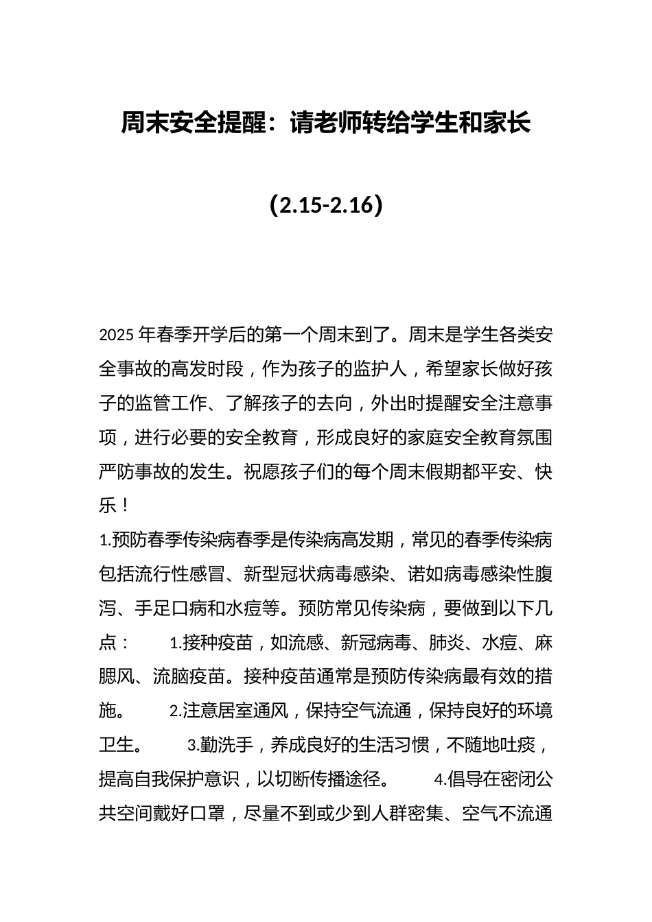 周末安全提醒:请老师转给学生和家长(2.15-2.16)_第1页