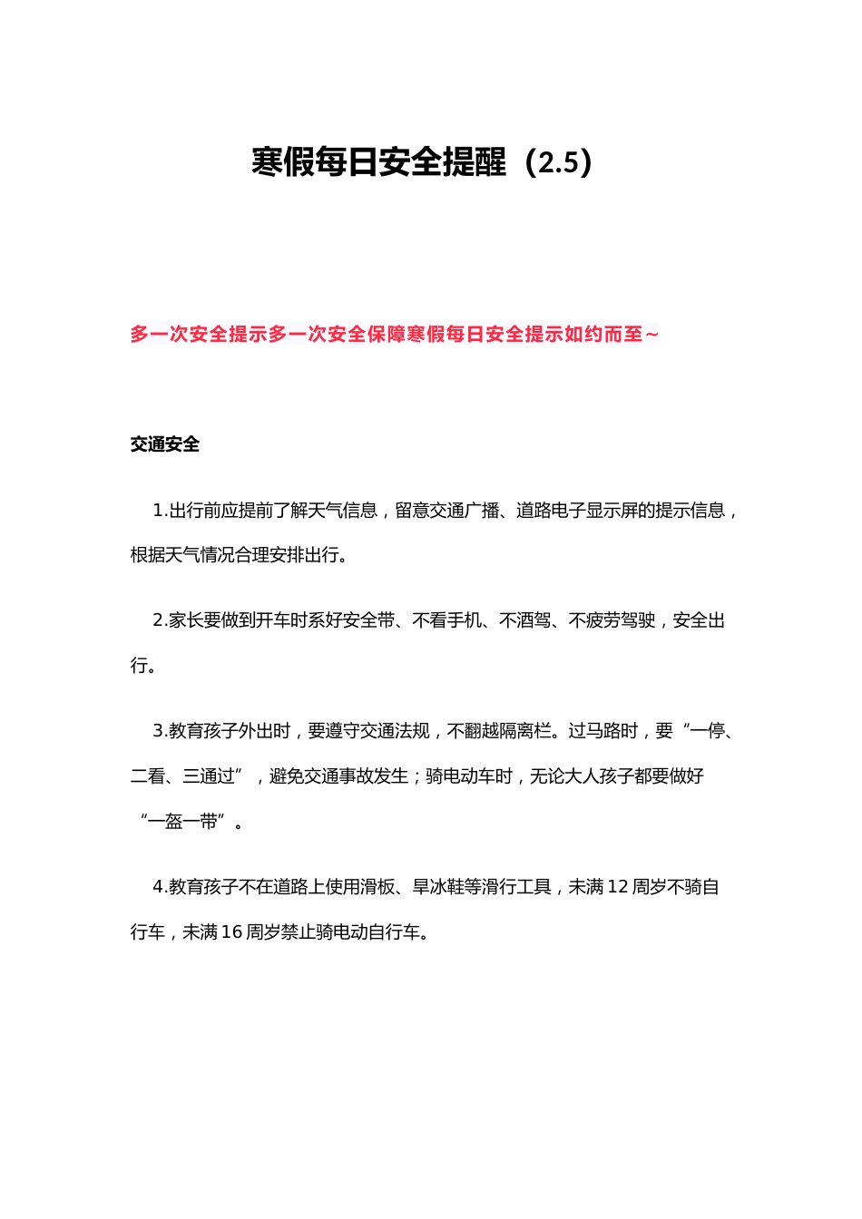寒假每日安全提醒(2.5)_第1页